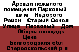 Аренда нежилого  помещения Парковый 27, 63 кв.м,, Недорого! › Район ­ Старый Оскол › Улица ­ Парковый › Дом ­ 27 › Общая площадь ­ 63 › Цена ­ 20 000 - Белгородская обл., Старооскольский р-н, Старый Оскол г. Недвижимость » Помещения аренда   . Белгородская обл.